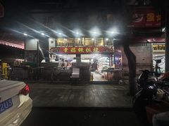 -幸福铁板烧(共和村店)