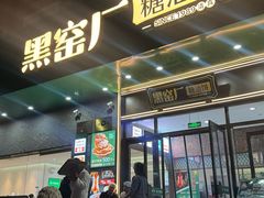 -黑窑厂糖油饼烤鸭·清真菜(黑窑厂街店)