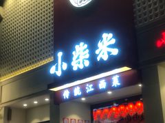 -小柴米·传统江西菜(八一广场店)