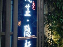 门面-觀芷隐轩