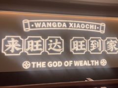 -旺达·福州菜(正大广场店)