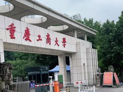-重庆工商大学(南岸校区)