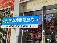 -南澳岛打卡果汁冰公司