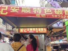 -俞记安顺特色破酥包(民生路店)
