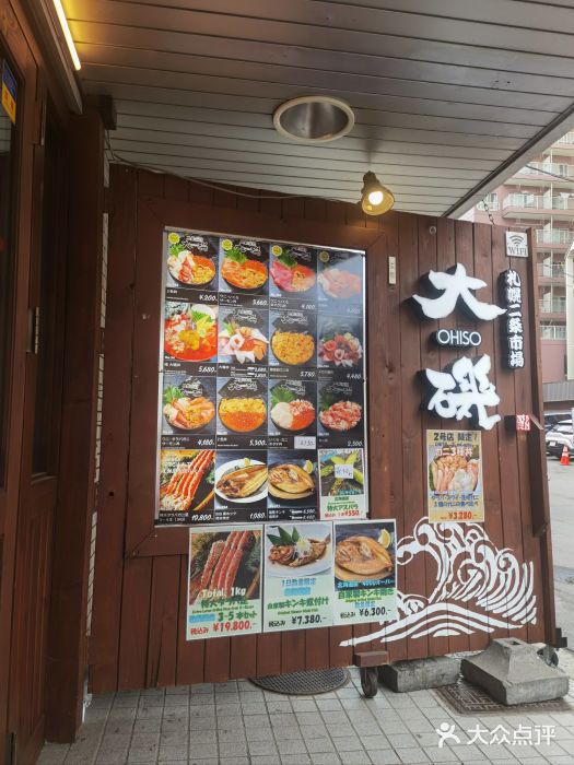 札幌二条市场 大矶 OHISO(总店)图片
