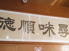 -味妙顺德厨房(绿地缤纷城店)