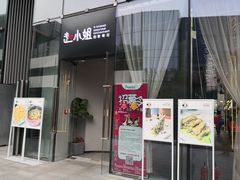 门面-赵小姐丨新中餐(曲江店)