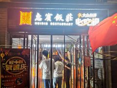 -惠宾饭庄(中山路店)
