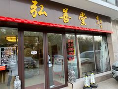 -弘善堂推拿调理