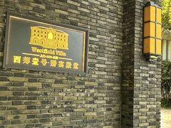 -西郊壹号