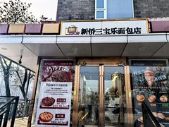-新侨三宝乐面包店(崇文门店)