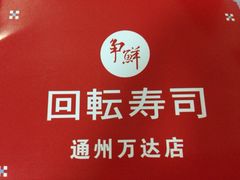 iphone_upload_pic-争鲜回转寿司(通州万达店)