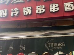 门面-雲记卢妈冷锅串串(中道街总店)