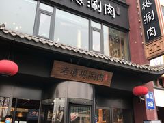 门面-老墙根涮肉·铜锅·烧烤(欢乐谷·王四营店)