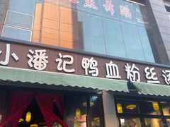 -小潘记鸭血粉丝汤