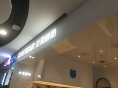 -兰熊鲜奶(西直门凯德mall店)