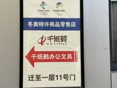 -千纸鹤办公文具超市
