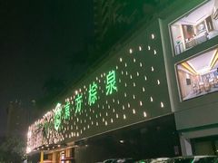 -东方棕泉·洗浴·按摩·美食国际水疗会所(福田店)