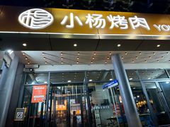 -小杨烤肉·陕西烧烤·陕西地方菜(东新街【永兴坊】店)
