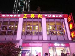 iphone_upload_pic-王興記(南禅寺店)