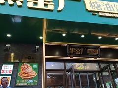 -黑窑厂糖油饼烤鸭·清真菜(旗舰店)