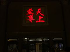 -天上至尊精品休闲会所