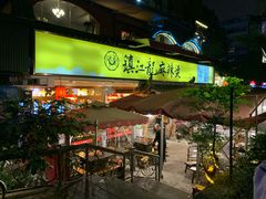 门面-镇江龙·火锅串串(武侯祠店)