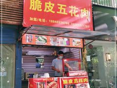 门面-脆皮五花肉(建东街旗舰店)