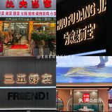 晋江！！没想到我终于吃到超好吃的菜馆子啦！