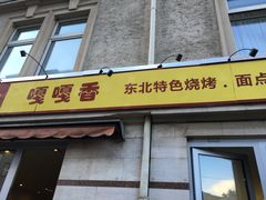 -嘎嘎香东北烧烤