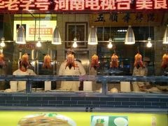 -五顺斋清真烤鸭(西大街总店)