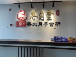 -养月堂中医养生月子会所(中心妇产店)
