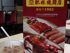 -肥妹烧腊店(洪湖店)