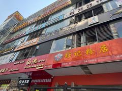 -舒记老友粉(埌西店)