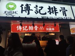 门面-傅强排骨(成都总店)