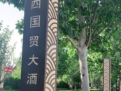 -北京西国贸大酒店