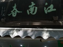 门面-江南春(中山中路店)