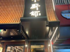 -小厨师·二十年沈家门小海鲜(百井坊巷店)