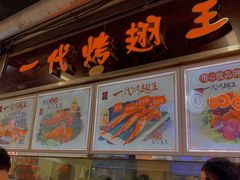 门面-一代烤翅王(大汉口店)