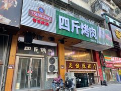 门面-吉志烤肉(太原总店)