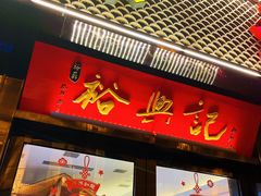 -裕兴记•蟹黄面馆(人民广场店)