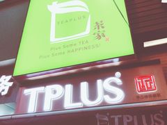 门面-TPLUS茶家(淮海店)