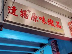 -達揚原味燉品(文明路店)