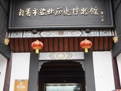 -自贡市盐业历史博物馆