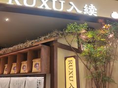 -RUXU入续糖水铺与包(卓悦中心店)