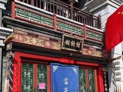 门面-富华斋饽饽铺·宫廷糕点·伴手礼(护国新天地店)