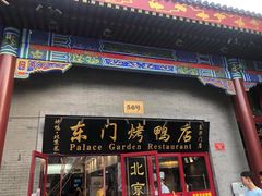 门面-东门烤鸭店(东华门店)