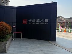 -南京书画院金陵美术馆