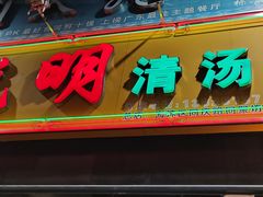 门面-光明清汤羊(宝业路店)