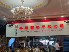 -华梅西餐厅(哈尔滨中央大街店)